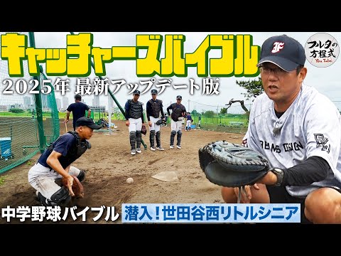 「1歩の動きで走者を止める」至高の技術 古田敦也が教えるキャッチャーのすべて【中学野球バイブル】
