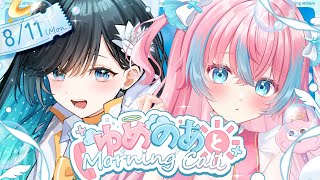 【#ゆめのあ】☀️ゆめのあとMorning Call☀️8/11【#夢見とびら/#Vtuber/#朝活】