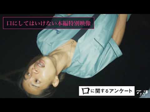 【衝撃】※一部映像に乱れがございます『口に関するアンケート』口にしてはいけない本編特別映像