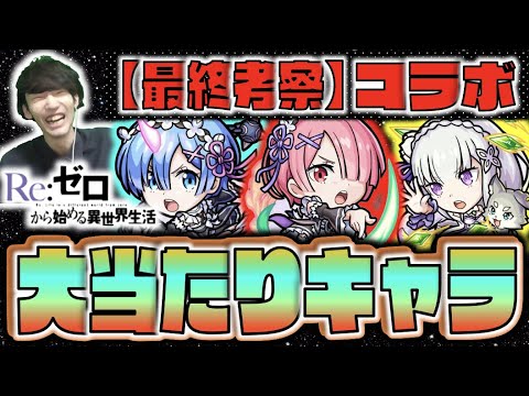 【最終考察】今後入手困難へ。《引かないと後悔する?狙って引くべき?》《リゼロコラボ個人的大当たり：良い点&気になる点》【モンスト×ぺんぺん】