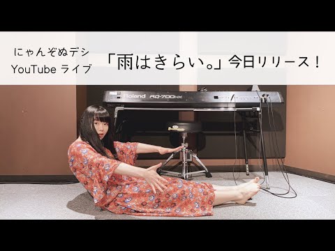 にゃんぞぬデシ「雨はきらい。」今日リリース!