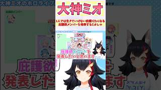 1人では生きていけない庇護りたくなる庇護欲メンバーを発表するミオしゃ #shorts  #ホロライブ #切り抜き #vtuber #大神ミオ