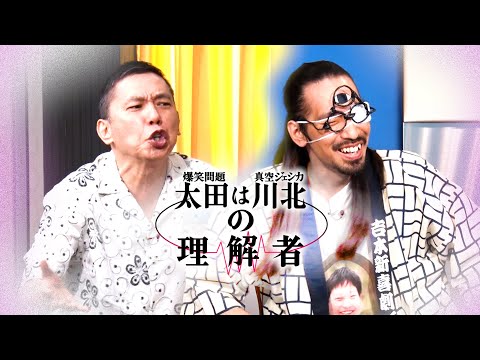 太田さんと川北さんが共鳴しました。【太田上田＃５０２②】