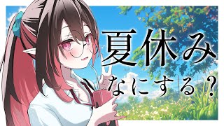 ✦ 夏休み計画 ✦│8月～！！夏を取り戻そう！みんなでなにするか1ヶ月企画考えたいです☀│#ネマ上映中 /#雑談  / #新人vtuber