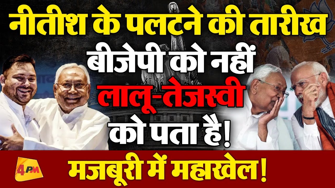 नीतीश के पलटने की तारीख बीजेपी को नहीं लालू-तेजस्वी को पता है! मजबूरी में महाखेल!