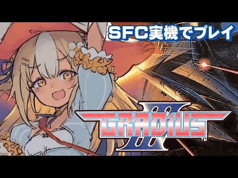 ¦グラディウスIII¦SFC実機!ぜったいぜったいクリアする🔥!!!【飴望にぃな/Varium】