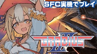 ¦グラディウスIII¦SFC実機!ぜったいぜったいクリアする🔥!!!【飴望にぃな/Varium】
