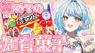 【手元カメラ有】夏祭り気分を味わいたい⁉🍧知育菓子作ってみた🍭【白鳥怜奈/Vtuber/声優】#雑談　#食レポ