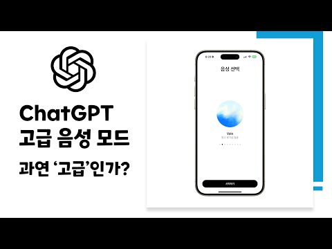 [ChatGPT 고급 음성 모드] 과연 ‘고급’인가?