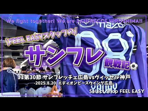 【サンフレッチェ広島🟣】vsヴィッセル神戸戦/負けられない上位決戦！広島“超熱狂”×“YAVAY”パワーでノエビアでの敗戦の悔しさを晴らす！/サンフレ観戦記⚽️J1第30節