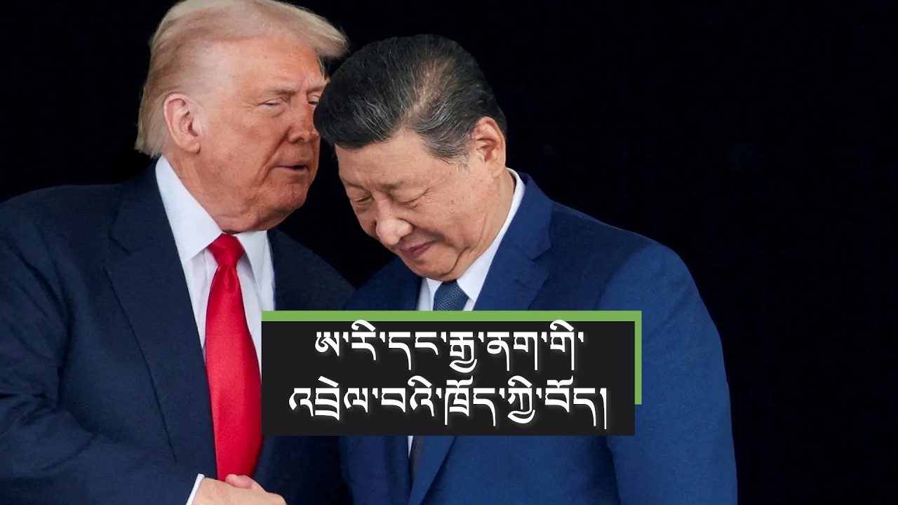 ཨ་རི་དང་རྒྱ་ནག་གི་འབྲེལ་བའི་ཁྲོད་ཀྱི་བོད། Tibet’s Place in U.S.–China Relations: