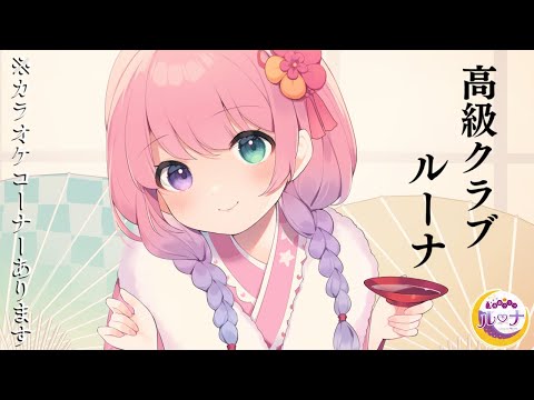 大人時間💜今宵は…甘口白ワイン吞むのらね…🥃(・o・🍬) ～高級クラブルーナ【姫森ルーナ/ホロライブ】