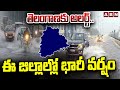 తెలంగాణకు అలర్ట్.. ఈ జిల్లాల్లో భారీ వర్షం || Heavy Rain Alert  || Heavy Rains In Telangana | ABN