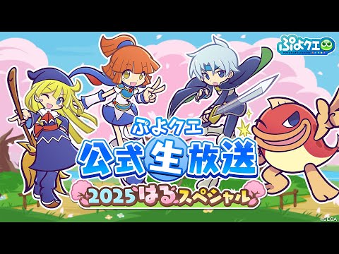 ぷよクエ公式生放送 2025はるスペシャル（2025.3.7）