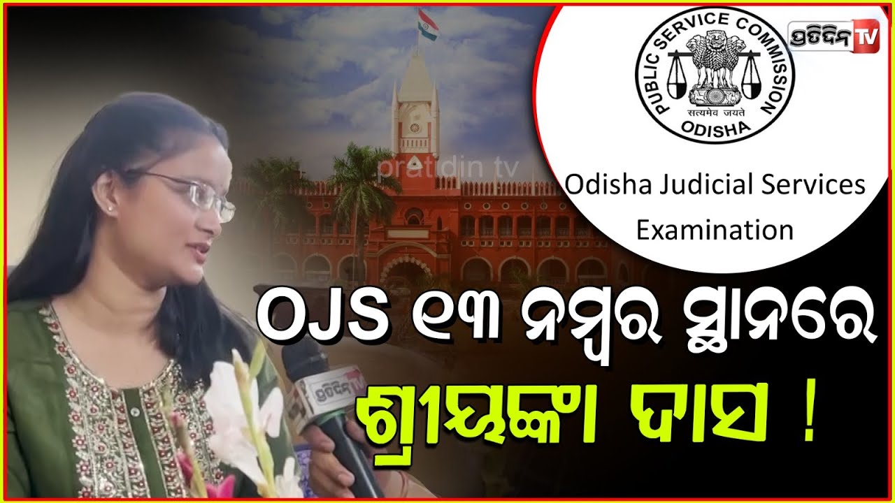 OJS ୧୩ ନମ୍ବର ସ୍ଥାନରେ ରାଉରକେଲାର ଶ୍ରୀୟଙ୍କା ଦାସ! Sriyanka Das scors 13th Rank in OJS exams, Sundargarh.