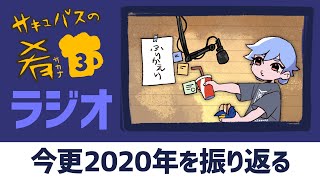 VTuber氏、今更2020年を振り返る/ #サキュバスの肴 #3【Vtuberラジオ】