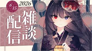 【雑談】月曜日の定期雑談！2026年6月15日【朝武神奈​​ / Vtuber​】