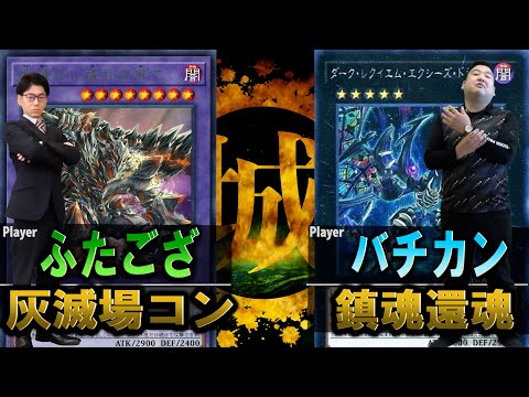 【#遊戯王】デュエル動画界の希望になる男。 灰滅場コン vs 鎮魂還魂【城下町デュエル】【#対戦】