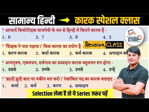 Hindi Revision Class : कारक: Karak ki Pahchan | Best Quiz Hindi by Nitin Sir STUDY91,