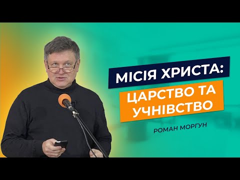 Місія Христа царство та учнівство