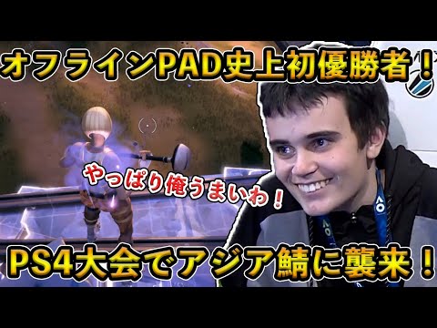 【フォートナイト】PAD選手で世界初オフライン大会を制覇したBresoがPS4大会でアジアサーバーに突撃！通常の海外プロでは見られない数少ない超希少な設定とは！？【Fortnite】