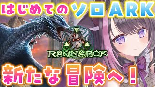 【ARK Survival Ascended】ラグナログ解禁！新天地で新たな冒険をしてみるよ～！【Vtuber / 恋惡 まよ】