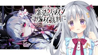 【魔法少女ノ魔女裁判 #01】完全初見✨『魔女』＝処刑対象を選定する残酷なゲーム…！？ #まのさば実況 #まのさばネタバレ【#香鳴ハノン】