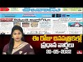 Today Important Headlines in News Papers | News Analysis | 20-05-2024 | hmtv News