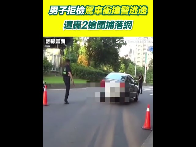 北市信義區清晨槍響！男子拒檢駕車衝撞警逃逸　遭轟2槍圍捕落網｜三立新聞網 SETN.com