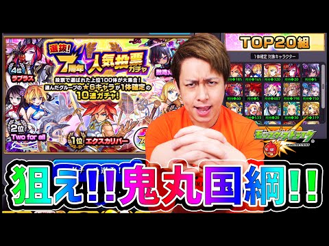 【モンスト】7周年人気投票ガチャ『鬼丸国綱』狙いで引いた結果....【ぎこちゃん】