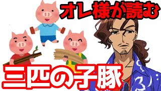 オレ様王子が読む『三匹の子豚』！！！【天見浩司 cv堀川りょう】