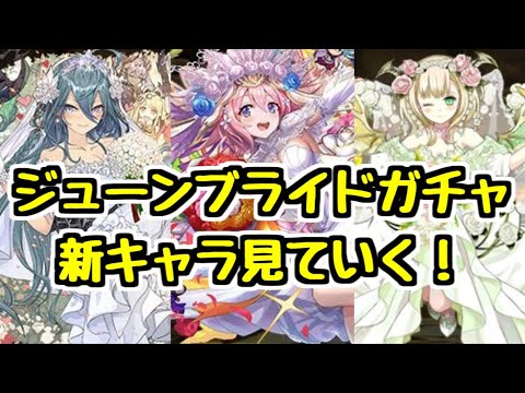 【ムラコ情報】嫁ゼラに新しい進化！ ジューンブライドガチャの新キャラ見ていく！【パズドラ】