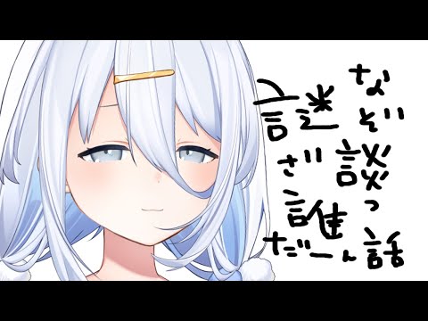 なぞざつだん【涼月すい/Varium】