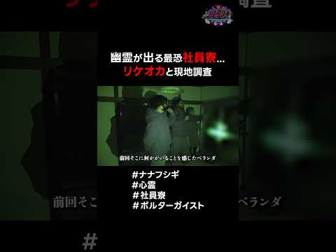 ※心霊※幽霊が出る最恐社員寮…リケオカと現地調査  #心霊 #ナナフシギ #社員寮 #ポルターガイスト