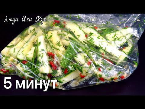 КАБАЧКИ быстрого приготовления в пакете за 5 минут малосольные кабачки Люда Изи Кук кабачки zucchini