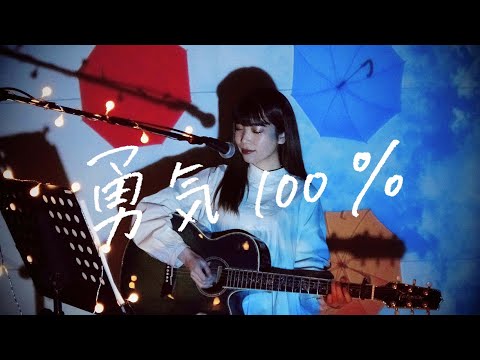 勇気100% / 光GENJI Cover by 野田愛実