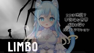 【LIMBO/ホラー】死後の世界で妹を探すSAN値削れる残酷系ゲームを初見で遊びます！【空猫くるみ/Vtuber】