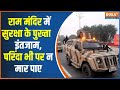 Ram Mandir Ayodhya: Ram Lalla के दर्शन के सुरक्षा के पुख्ता इंतजाम, पुलिस तैनात| Ram Bhajan| Jai Shr