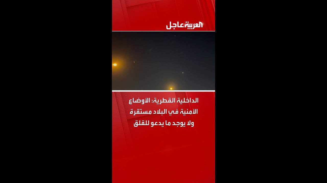 الداخلية القطرية: الأوضاع الأمنية في البلاد مستقرة ولا يوجد ما يدعو للقلق