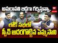 LIVE:అమరావతి బిడ్డగా గర్విస్తున్నా..లోక్ సభలో స్పీచ్ అదరగొట్టిన పెమ్మసాని Pemmasani Powerful Speech