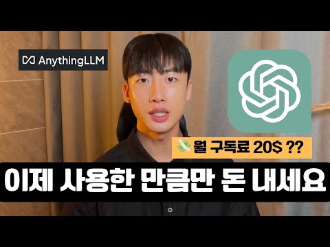 ChatGPT 사용한 만큼만 돈내는 방법 | AnythingLLM