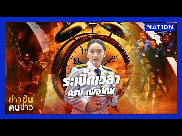 ระเบิดเวลา "ครม.เพื่อไทย" | ข่าวข้นคนข่าว | NationTV22