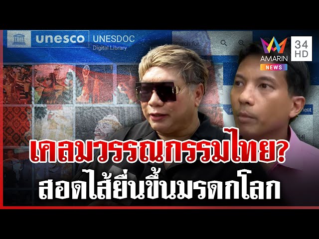 เปิดข้อเท็จจริง เขมรสอดไส้วรรณกรรมไทย ขึ้นมรดกโลก | ทุบโต๊ะข่าว | 15/07/68