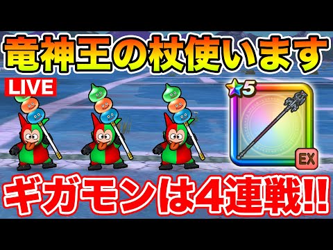 【ドラクエウォーク】ボンファ千里で竜神王杖使ってみた!! ギガモンも4連戦行きます!!【DQW】のサムネイル