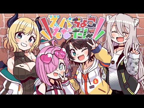 【#スバちょこるなたん】この４人が集まるということは…。【ホロライブ/癒月ちょこ/大空スバル/ 姫森ルーナ/ 獅白ぼたん】