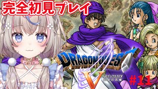 【#ドラゴンクエスト5 】ドラゴンクエストV 天空の花嫁　完全初見プレイ！旅も終盤？【#咲来希々/#vtuber 】