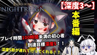 【視点配信】深度5勢二人で超初心者を深度5まで連れて行けるのか！Pt. 2 ー三波みずき視点ー【ナイトレインSteam版】