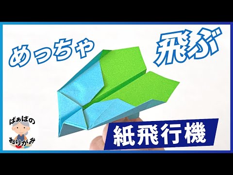 【折り紙】とてもよく飛ぶ！紙飛行機の作り方　Origami Paper Airplane【音声解説あり】 / ばぁばの折り紙