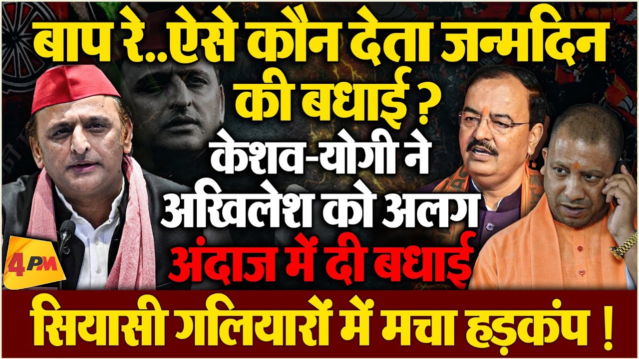 केशव मौर्य-योगी ने अलग अंदाज में दी अखिलेश यादव को जन्मदिन की बधाई, सियासी गलियारों में हड़कंप