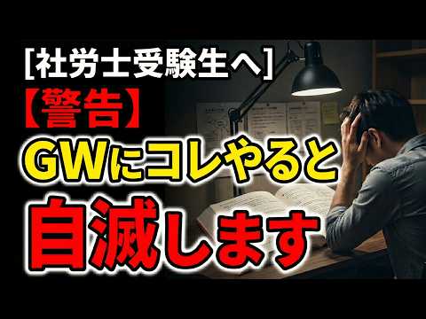 危険!直前期を乗り切るための社労士受験生のGWの過ごし方